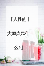 人性的十大弱点是什么?