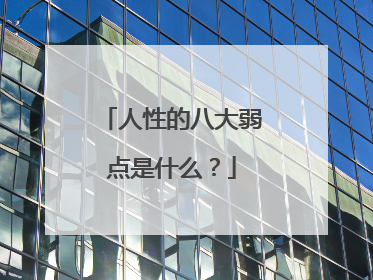 人性的八大弱点是什么？
