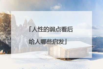 人性的弱点看后给人哪些启发