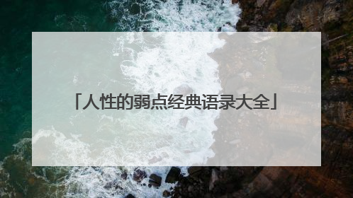 人性的弱点经典语录大全