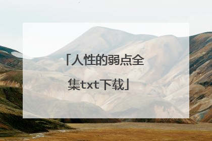 人性的弱点全集txt下载