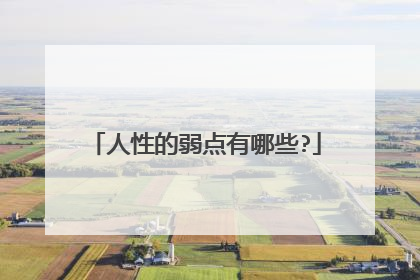 人性的弱点有哪些?
