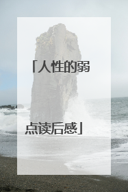 人性的弱点读后感