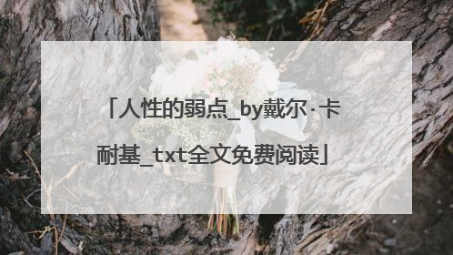 人性的弱点_by戴尔·卡耐基_txt全文免费阅读
