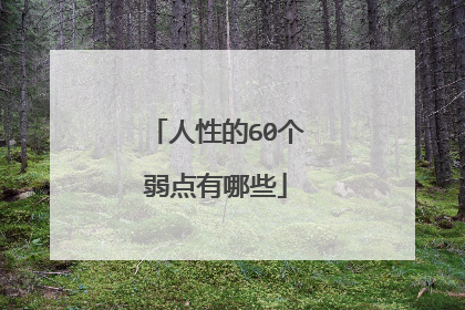 人性的60个弱点有哪些