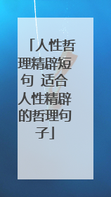 人性哲理精辟短句 适合人性精辟的哲理句子