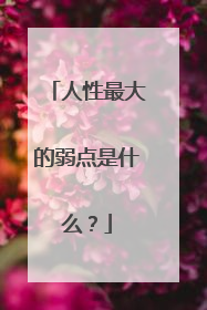 人性最大的弱点是什么?