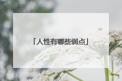 人性有哪些弱点