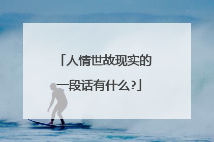 人情世故现实的一段话有什么?