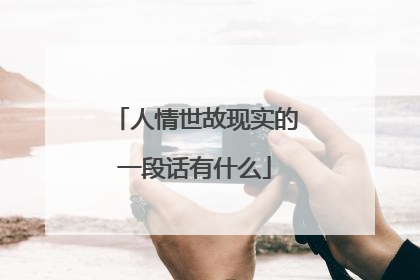 人情世故现实的一段话有什么