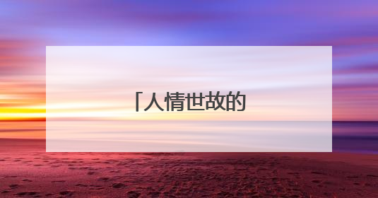 人情世故的经典句子