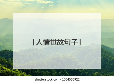 人情世故句子