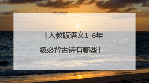 人教版语文1-6年级必背古诗有哪些