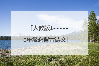 人教版1-----6年级必背古诗文