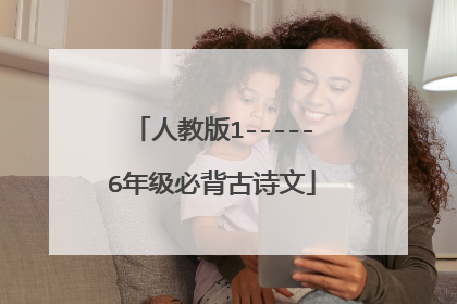 人教版1-----6年级必背古诗文