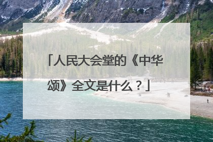 人民大会堂的《中华颂》全文是什么?