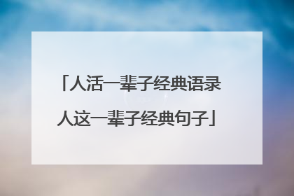 人活一辈子经典语录 人这一辈子经典句子