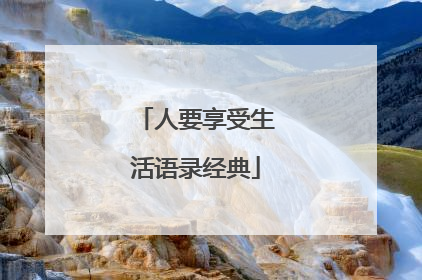 人要享受生活语录经典