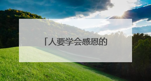 人要学会感恩的句子经典语录