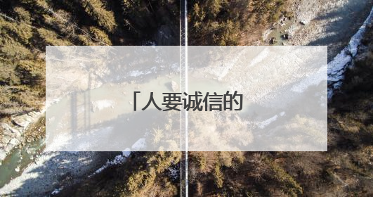 人要诚信的名言名句