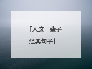 人这一辈子经典句子
