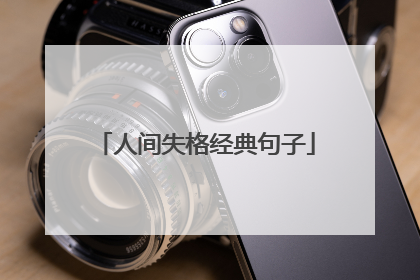 人间失格经典句子