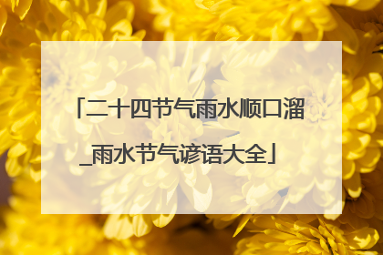 二十四节气雨水顺口溜_雨水节气谚语大全