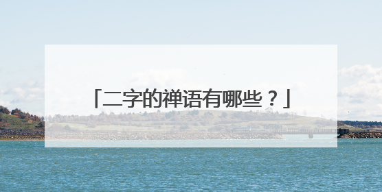 二字的禅语有哪些?