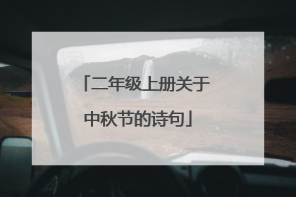 二年级上册关于中秋节的诗句