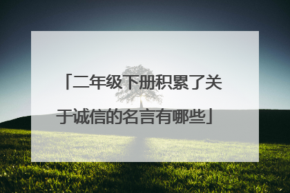 二年级下册积累了关于诚信的名言有哪些