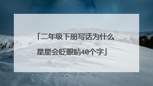 二年级下册写话为什么星星会眨眼睛40个字