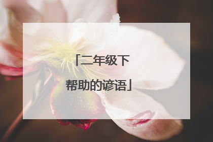二年级下 帮助的谚语