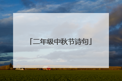 二年级中秋节诗句