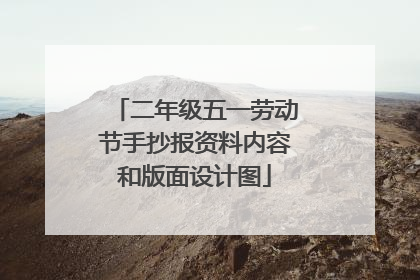 二年级五一劳动节手抄报资料内容和版面设计图