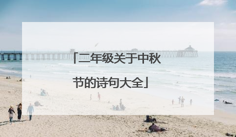 二年级关于中秋节的诗句大全