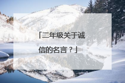 二年级关于诚信的名言?