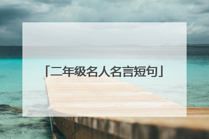 二年级名人名言短句