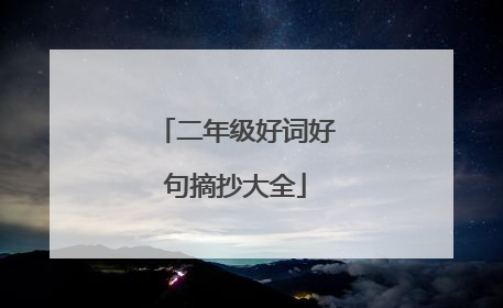 二年级好词好句摘抄大全