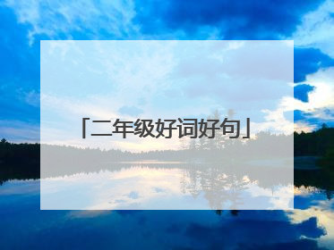 二年级好词好句