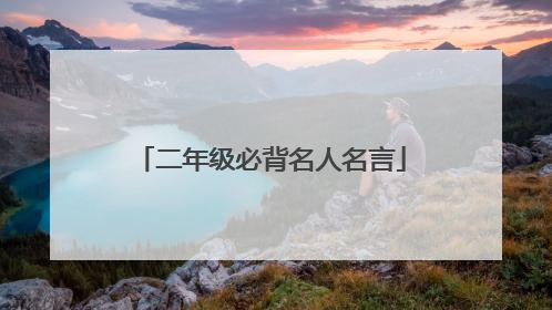 二年级必背名人名言