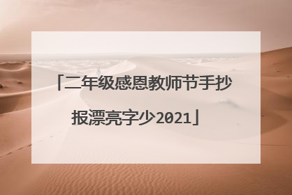二年级感恩教师节手抄报漂亮字少2021