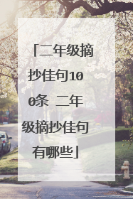 二年级摘抄佳句100条 二年级摘抄佳句有哪些
