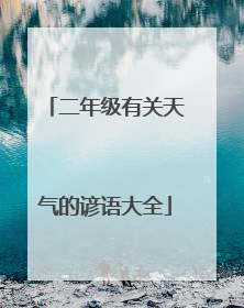 二年级有关天气的谚语大全