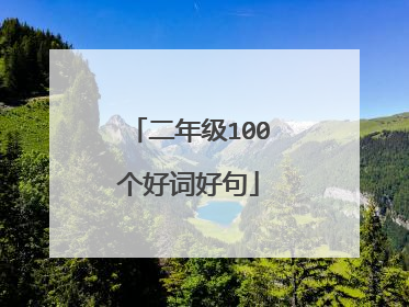 二年级100个好词好句