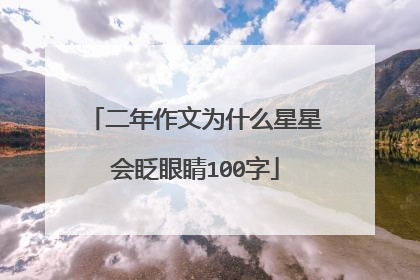 二年作文为什么星星会眨眼睛100字