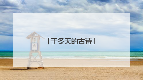 于冬天的古诗