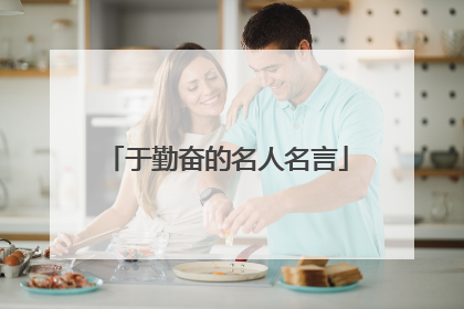 于勤奋的名人名言
