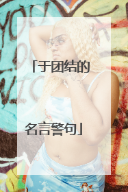 于团结的名言警句