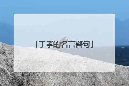 于孝的名言警句