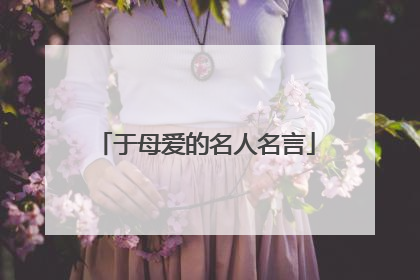 于母爱的名人名言
